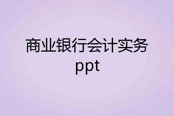 商业银行会计实务ppt