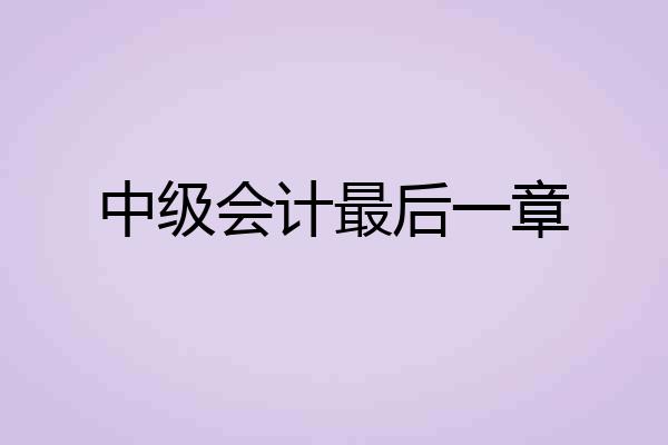 中级会计最后一章