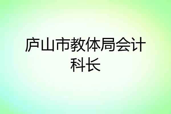 庐山市教体局会计科长