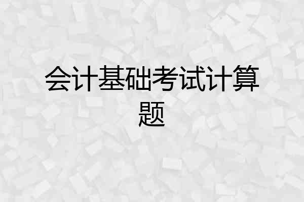 会计基础考试计算题