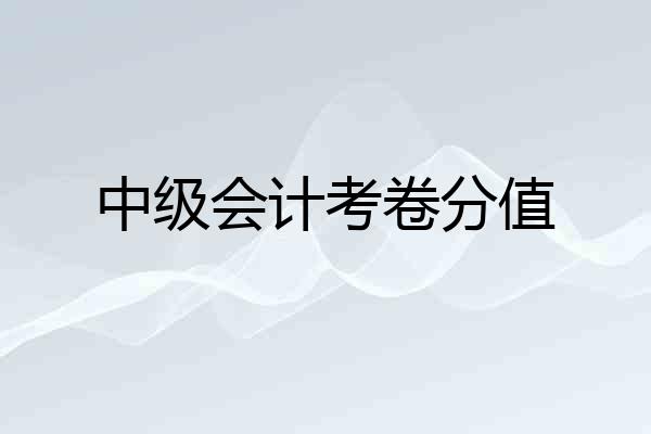 中级会计考卷分值