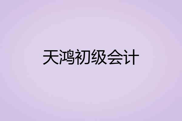 天鸿初级会计