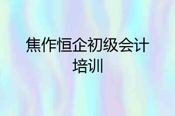 焦作恒企初级会计培训