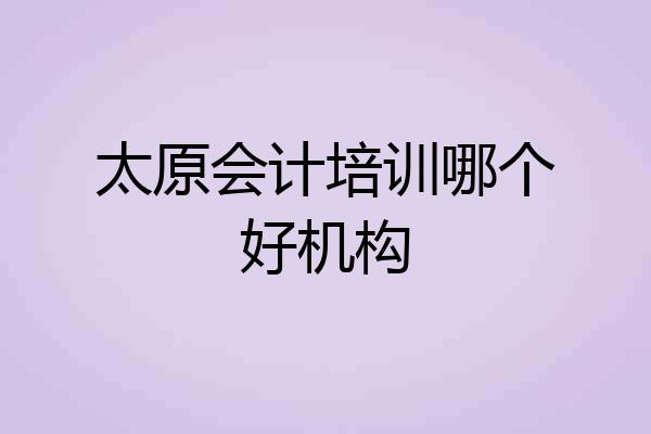 太原会计培训哪个好机构