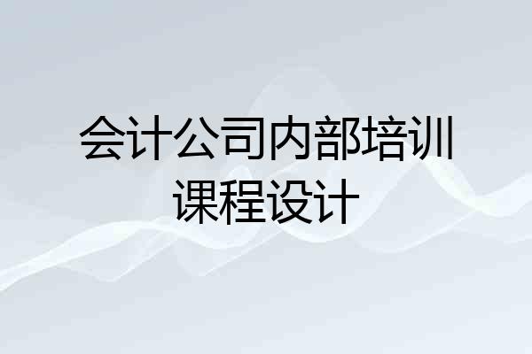 会计公司内部培训课程设计