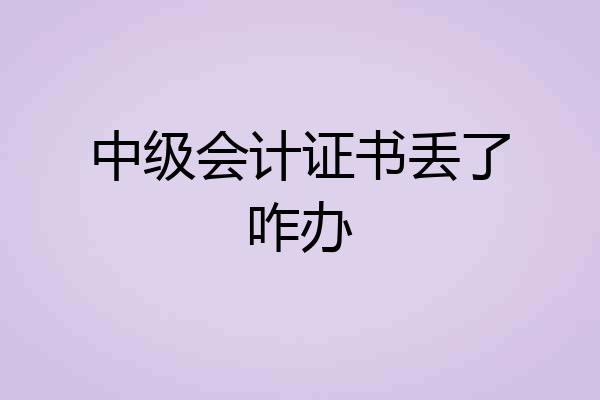 中级会计证书丢了咋办