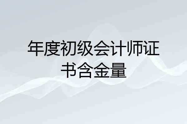 年度初级会计师证书含金量