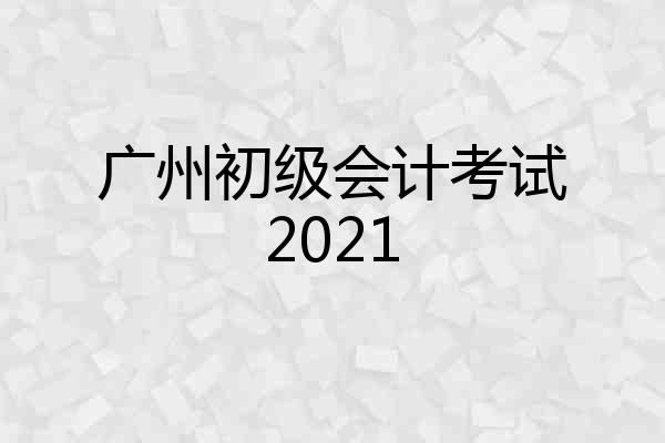 广州初级会计考试2021