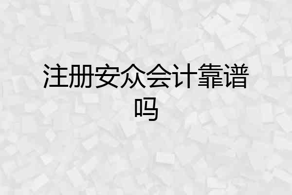 注册安众会计靠谱吗