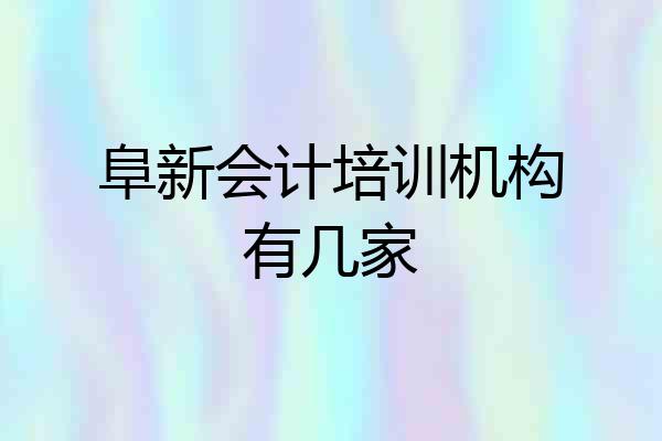 阜新会计培训机构有几家