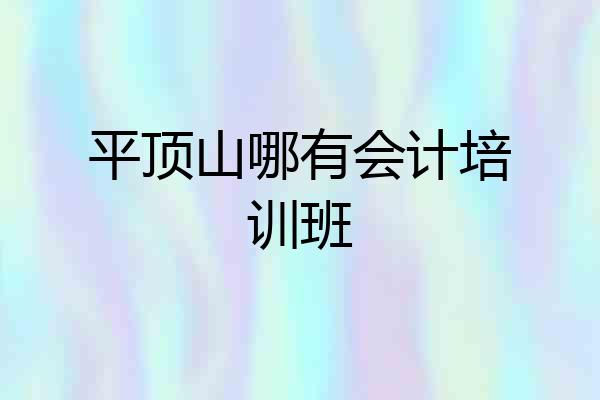 平顶山哪有会计培训班