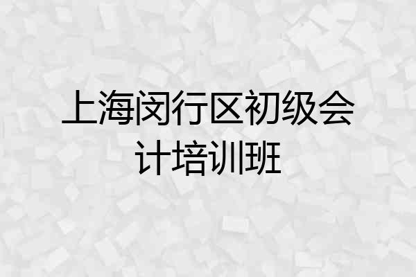 上海闵行区初级会计培训班