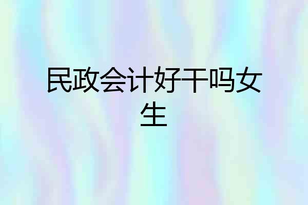 民政会计好干吗女生