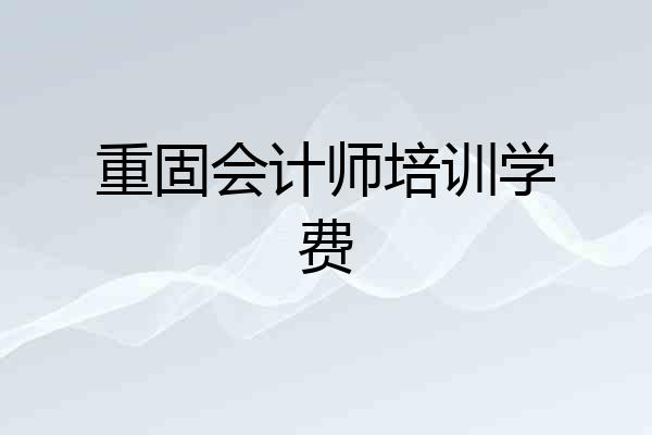 重固会计师培训学费