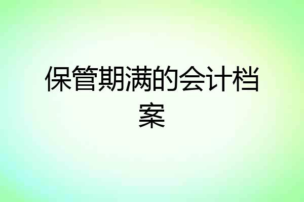 保管期满的会计档案
