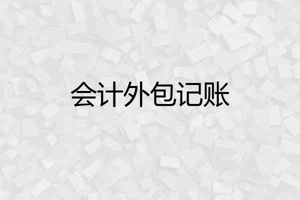 会计外包记账