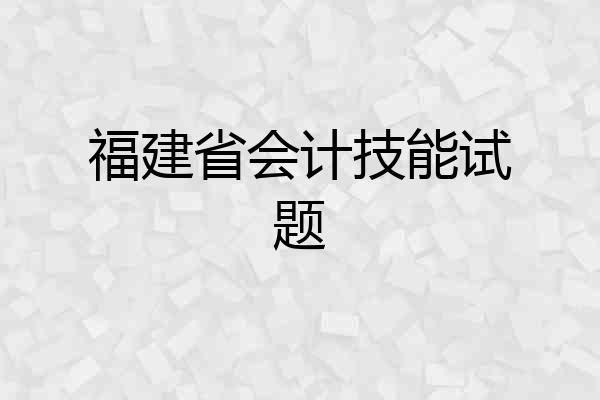 福建省会计技能试题