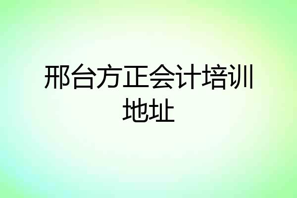 邢台方正会计培训地址