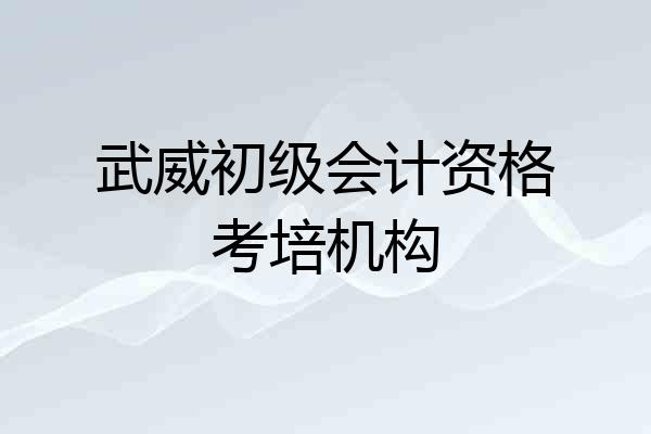 武威初级会计资格考培机构