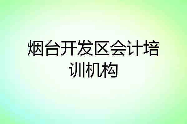 烟台开发区会计培训机构