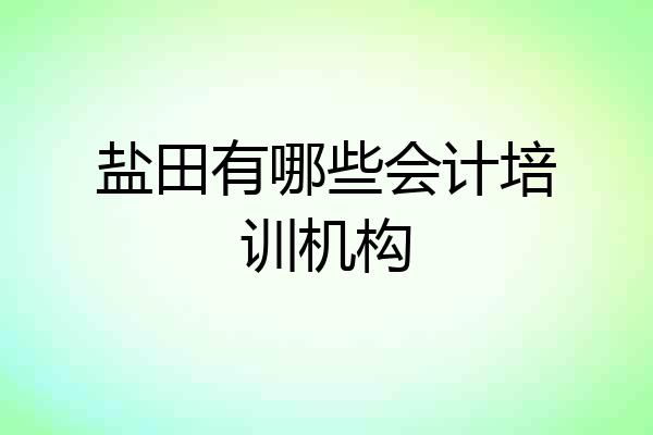盐田有哪些会计培训机构