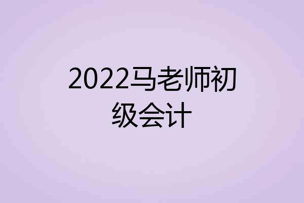 2022马老师初级会计