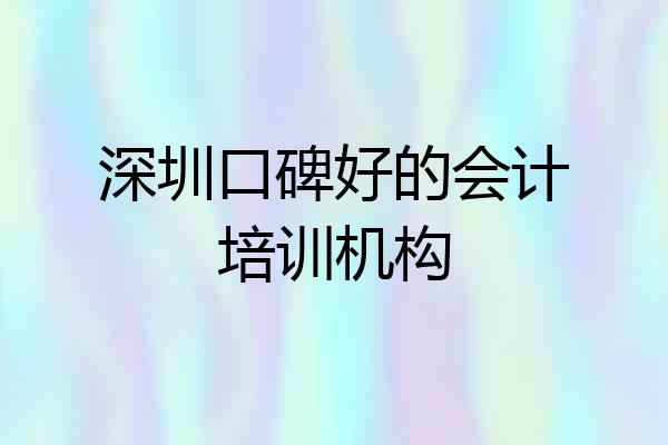 深圳口碑好的会计培训机构
