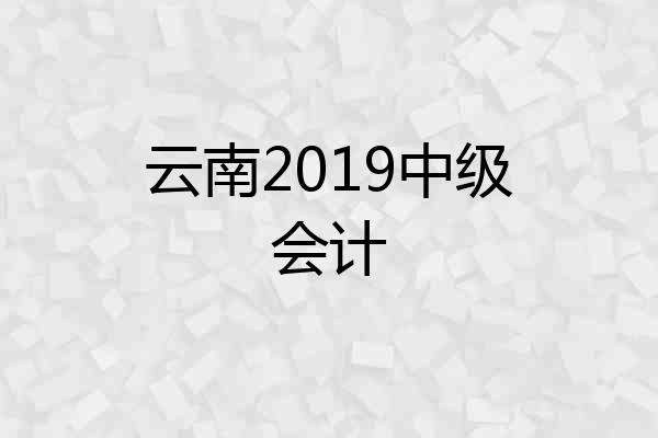 云南2019中级会计