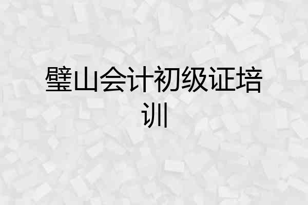 璧山会计初级证培训