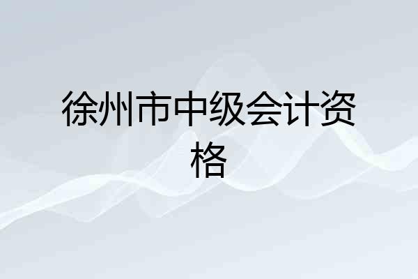 徐州市中级会计资格