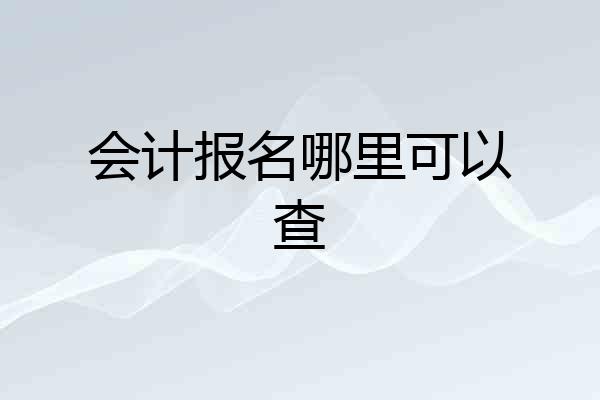 会计报名哪里可以查