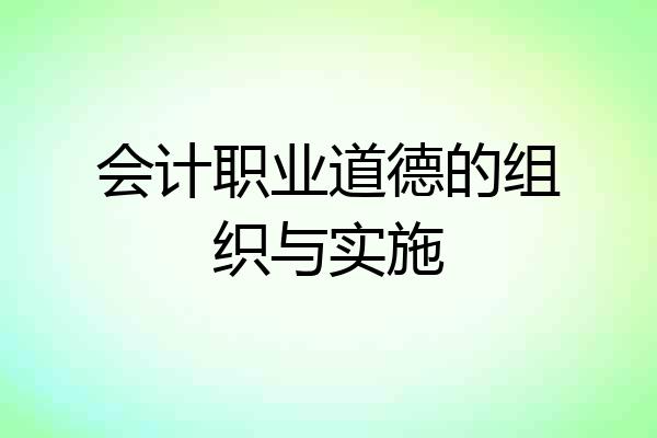 会计职业道德的组织与实施