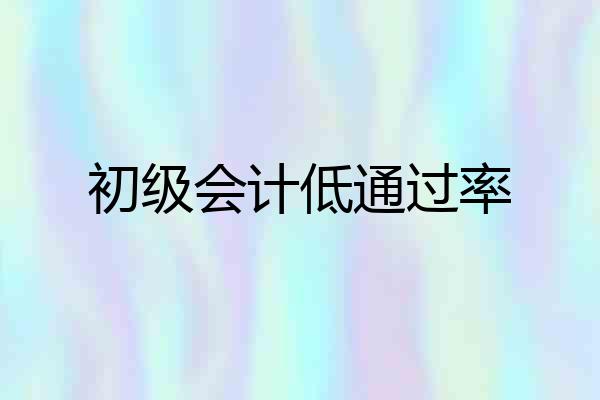初级会计低通过率