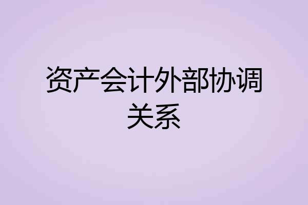资产会计外部协调关系