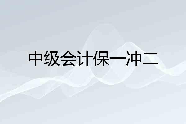 中级会计保一冲二