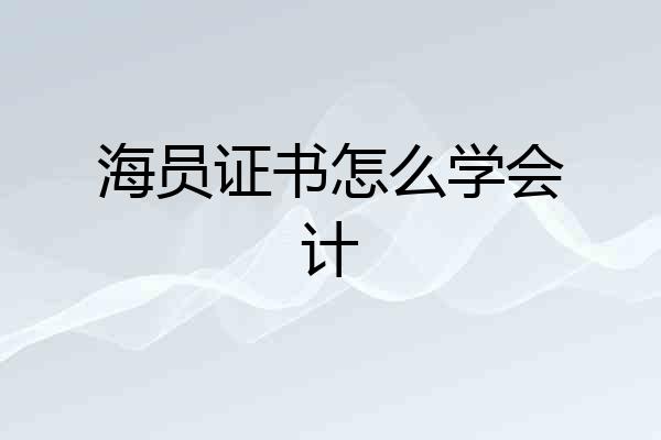 海员证书怎么学会计