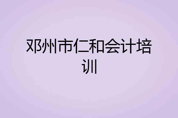 邓州市仁和会计培训
