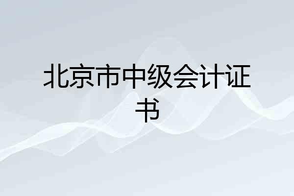 北京市中级会计证书
