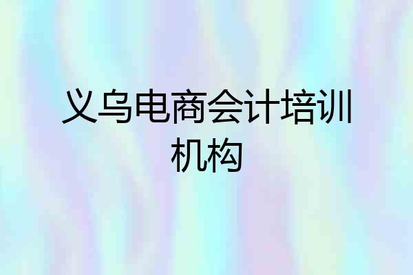 义乌电商会计培训机构