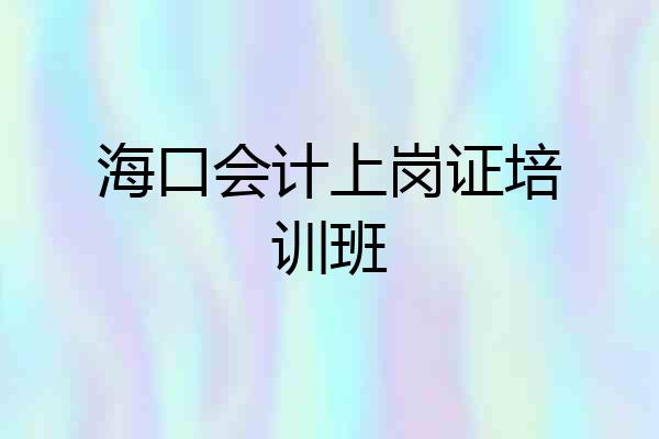 海口会计上岗证培训班