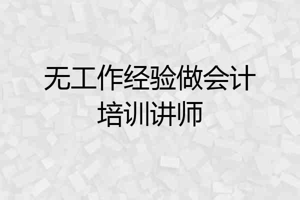 无工作经验做会计培训讲师