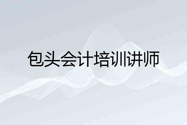 包头会计培训讲师