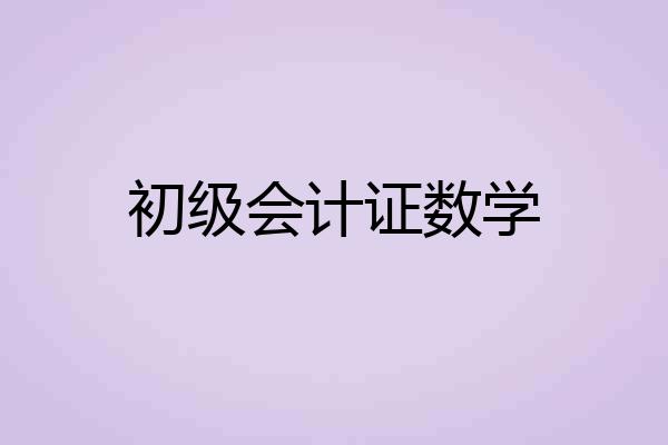 初级会计证数学