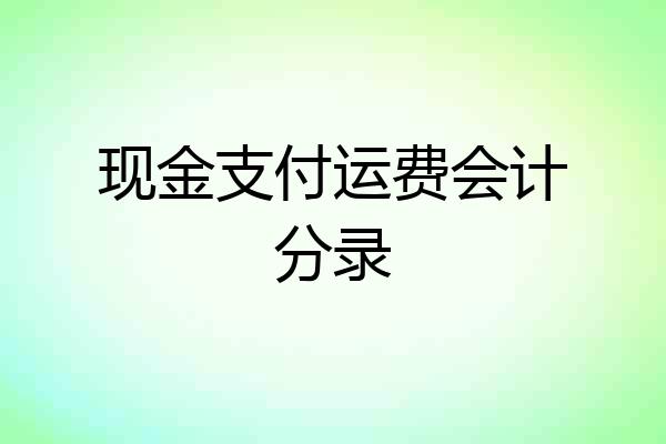 现金支付运费会计分录