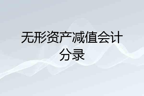 无形资产减值会计分录