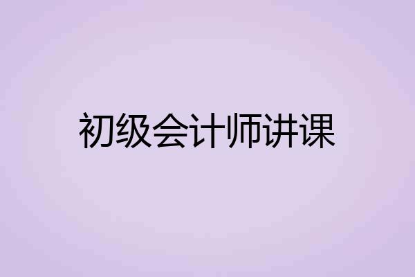 初级会计师讲课