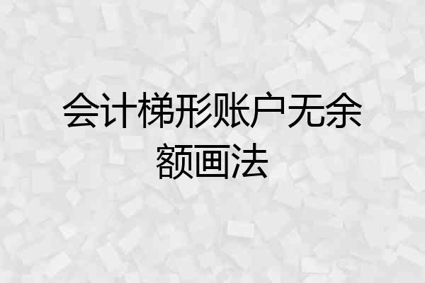 会计梯形账户无余额画法