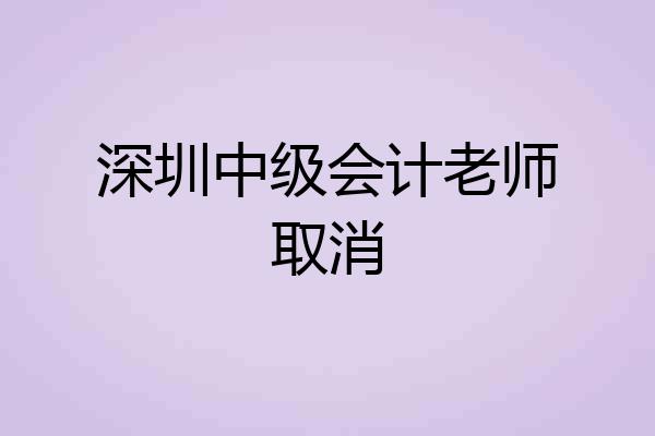 深圳中级会计老师取消