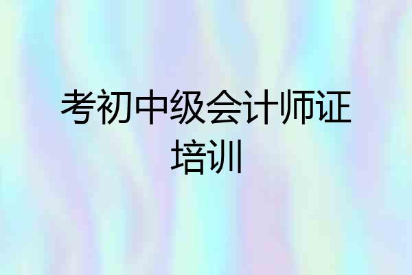 考初中级会计师证培训