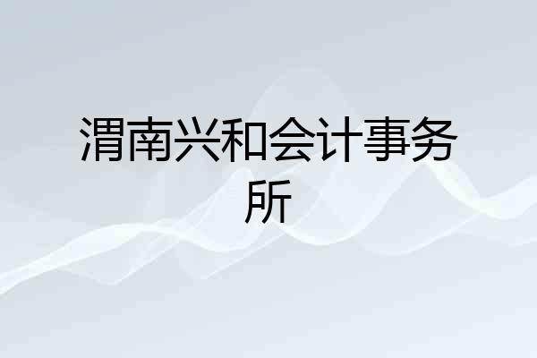 渭南兴和会计事务所